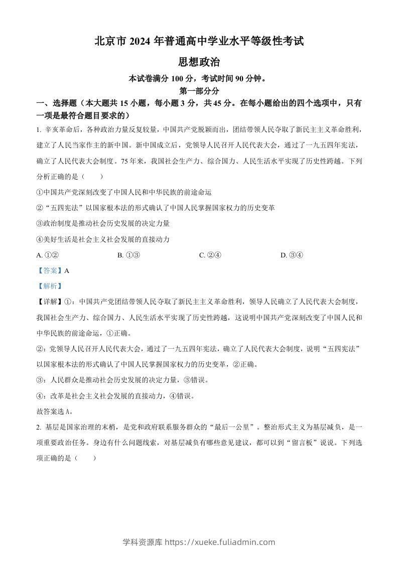 2024年高考政治试卷（北京）（含答案）-学科资源库
