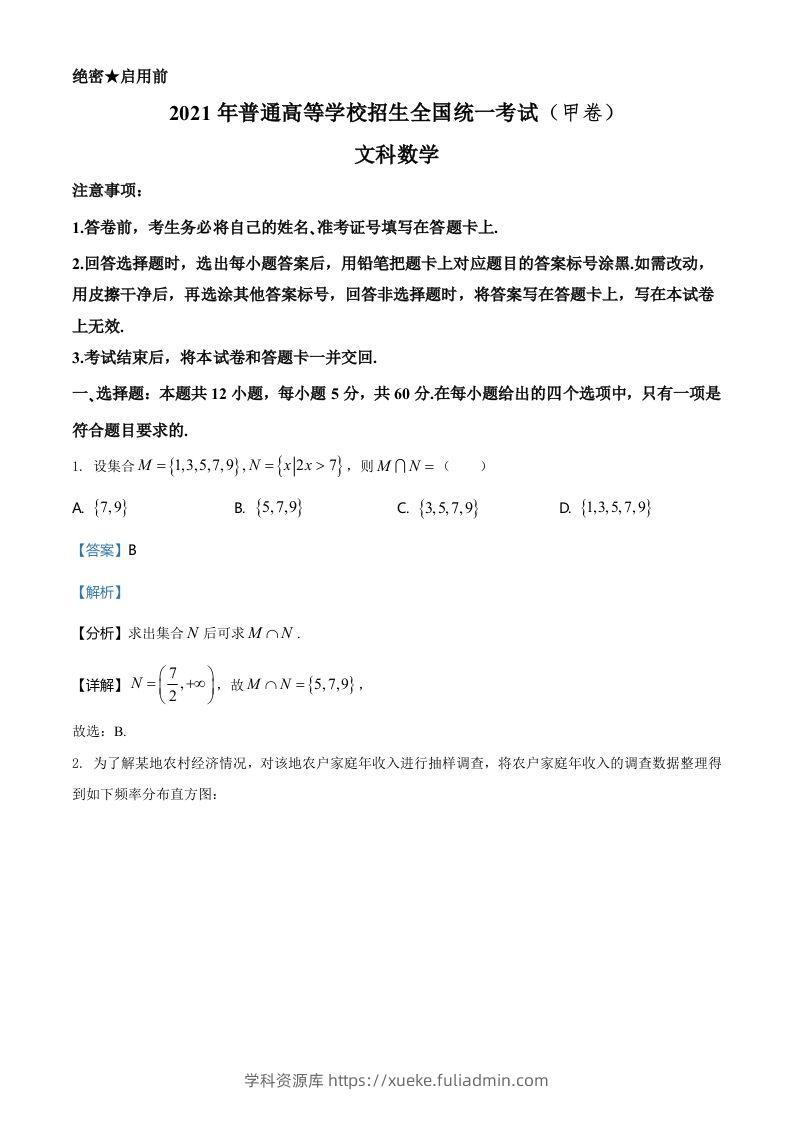 2021年高考数学试卷（文）（全国甲卷）（含答案）-学科资源库