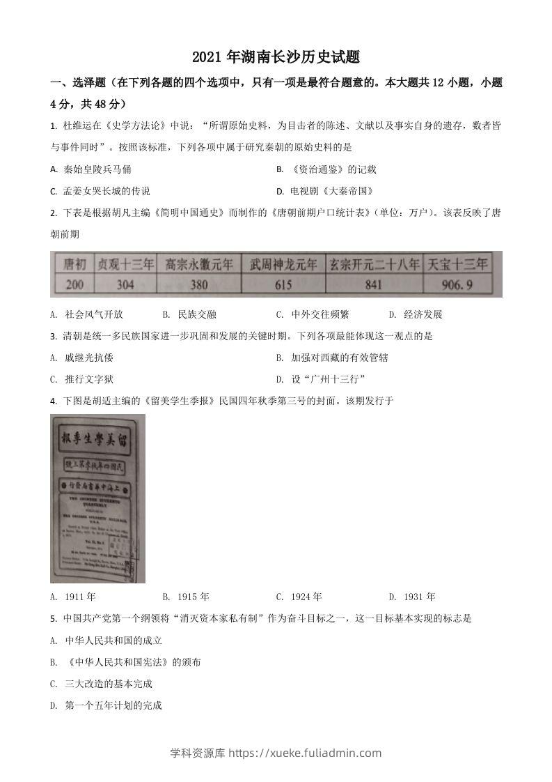 湖南省长沙市2021年中考历史试题（空白卷）-学科资源库