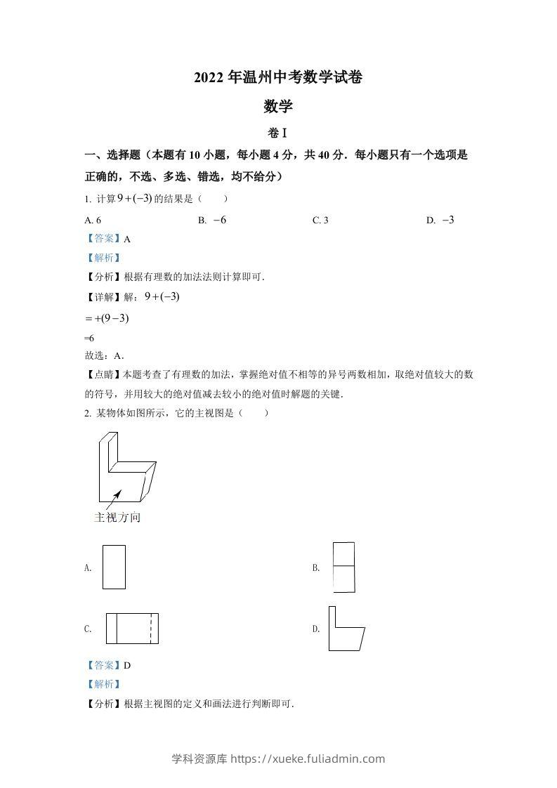 2022年浙江省温州市中考数学真题（含答案）-学科资源库