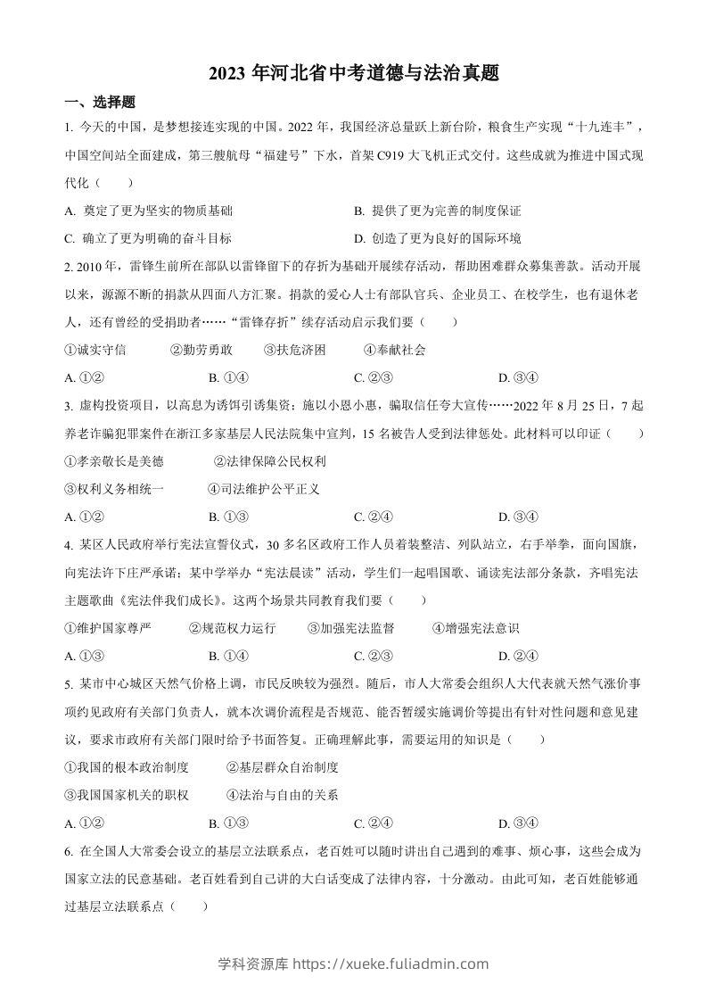 2023年河北省中考道德与法治真题（空白卷）-学科资源库