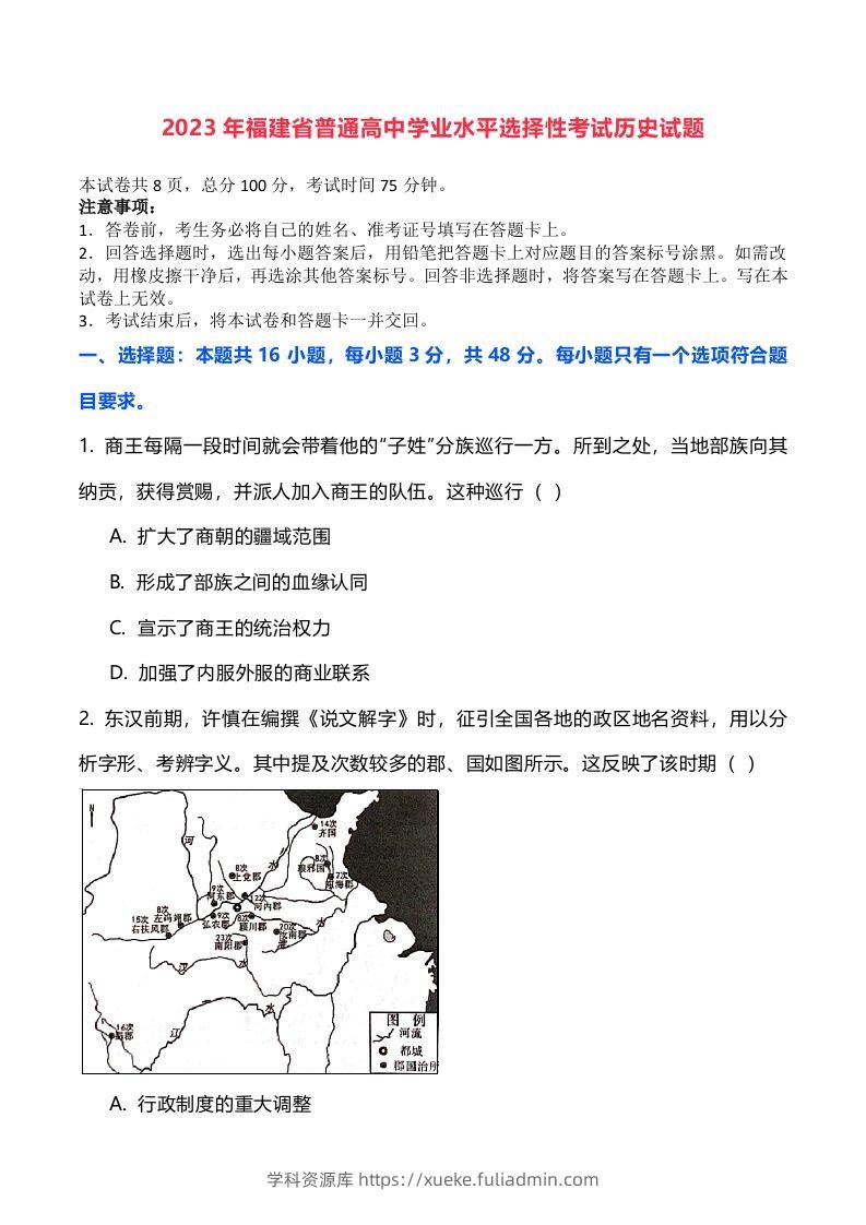 2023年高考历史试卷（福建）（空白卷）-学科资源库