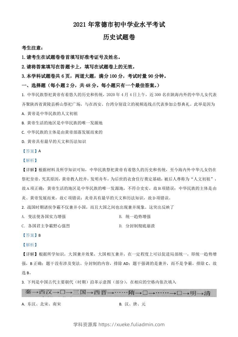 湖南省常德市2021年中考历史试题（含答案）-学科资源库