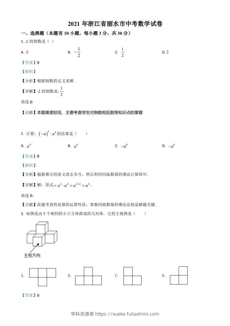浙江省丽水市2021年中考数学真题（含答案）-学科资源库
