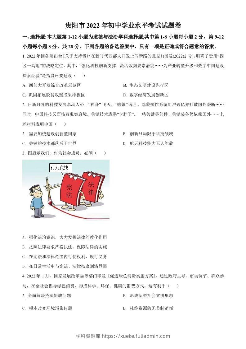2022年贵州省贵阳市中考道德与法治真题（空白卷）-学科资源库