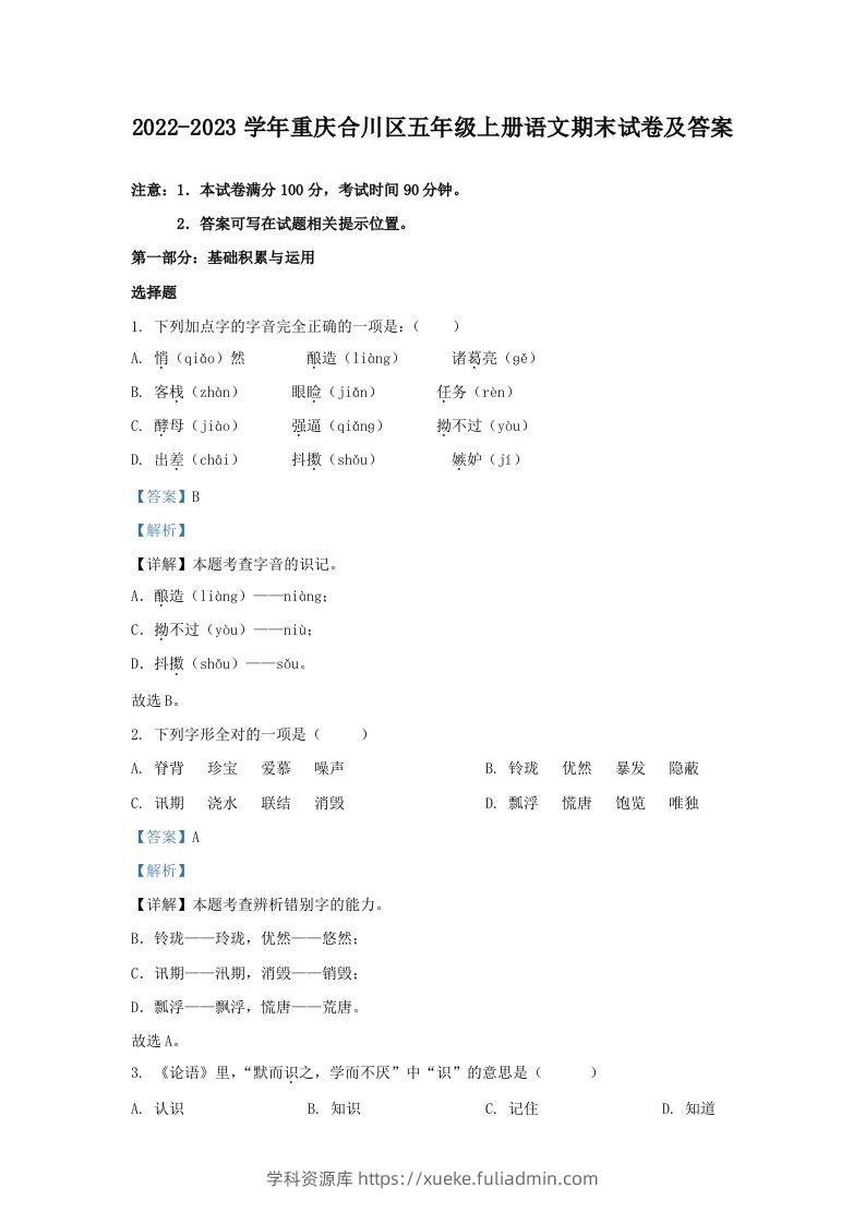 2022-2023学年重庆合川区五年级上册语文期末试卷及答案(Word版)-学科资源库