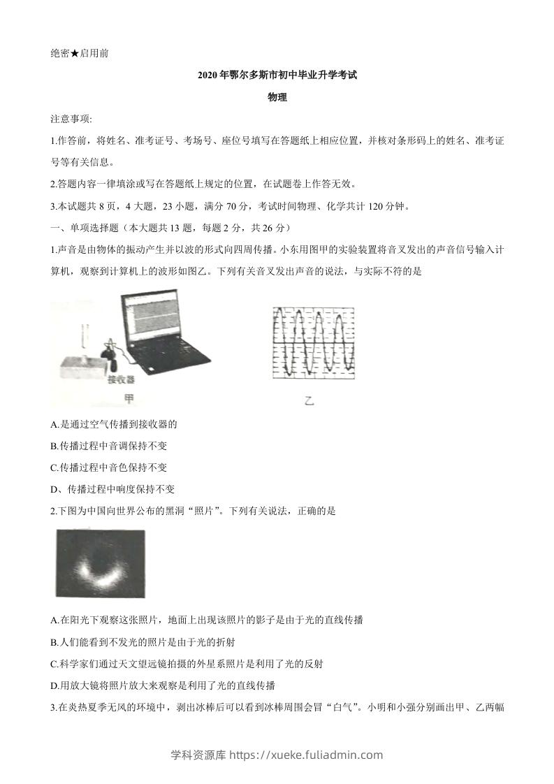 内蒙古鄂尔多斯2020年中考物理试题（word版，含答案）-学科资源库