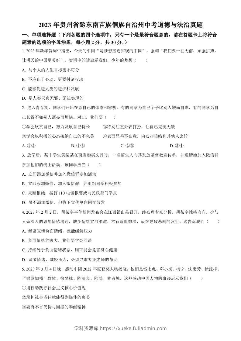 2023年贵州省黔东南苗族侗族自治州中考道德与法治真题（空白卷）-学科资源库