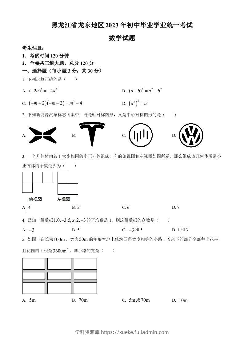 2023年黑龙江省龙东地区中考数学真题（空白卷）-学科资源库