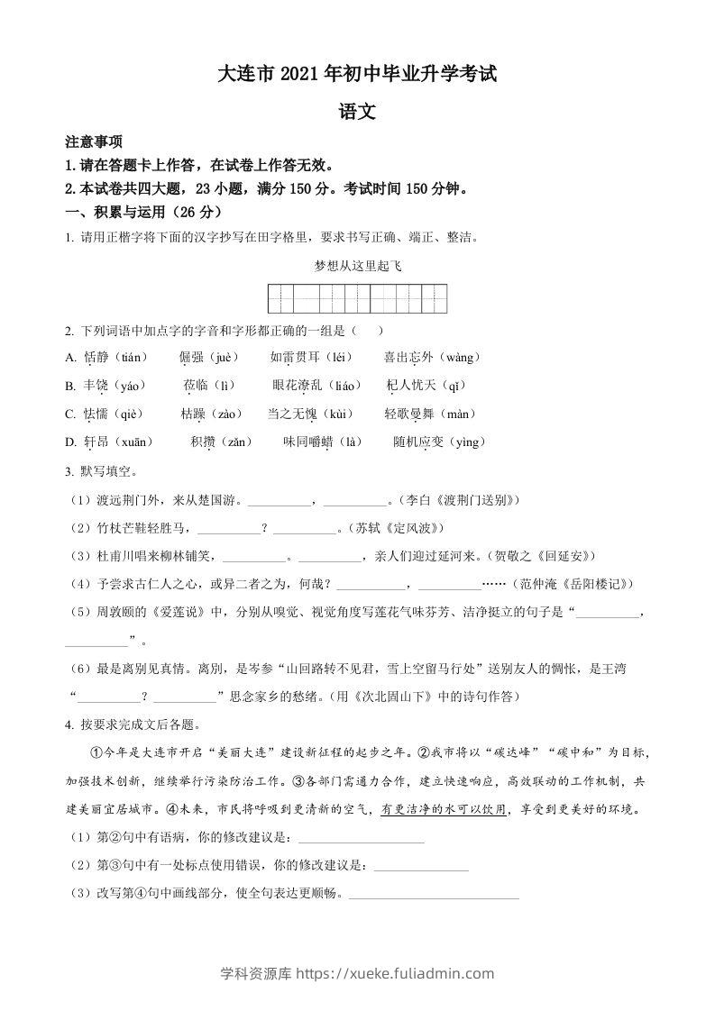 辽宁省大连市2021年中考语文试题（空白卷）-学科资源库