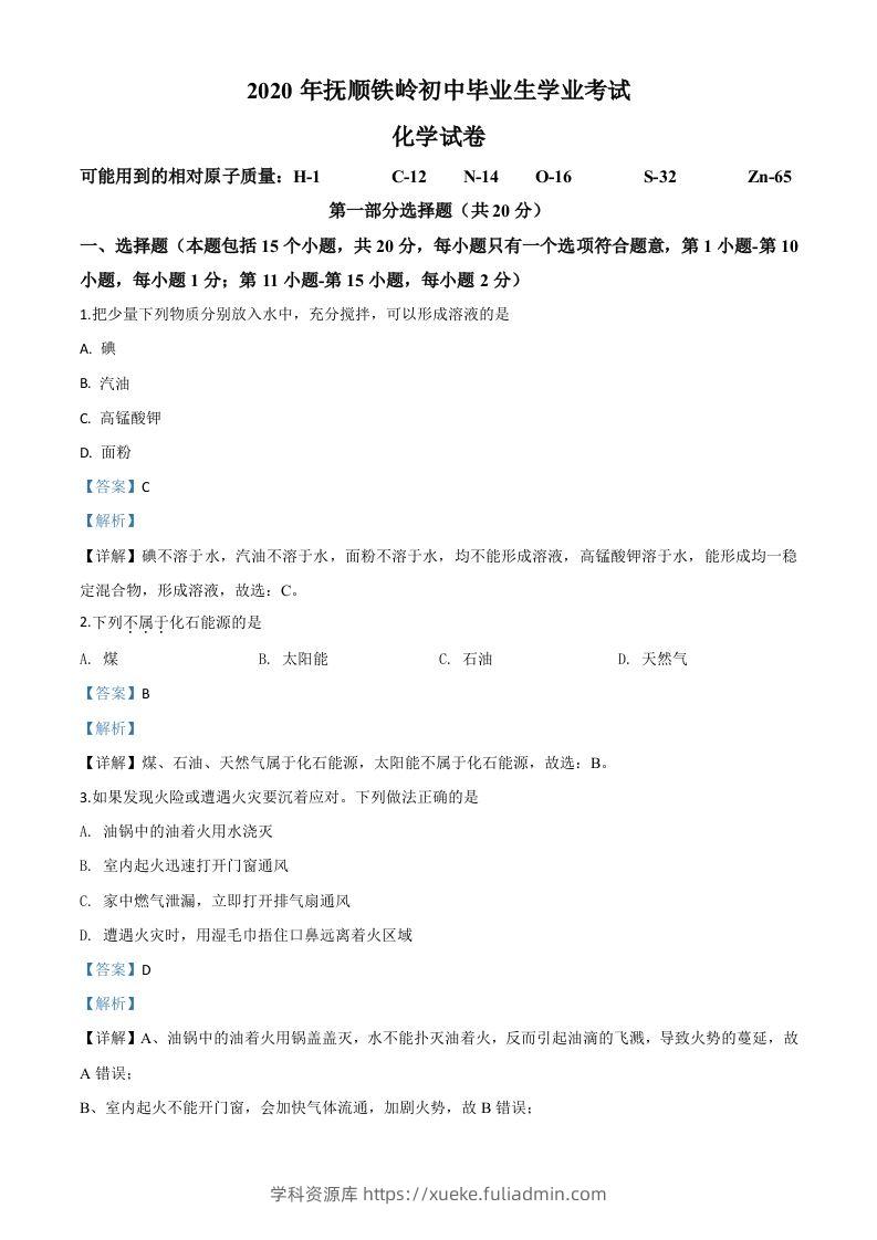 辽宁省抚顺市、铁岭市2020年中考化学试题（含答案）-学科资源库