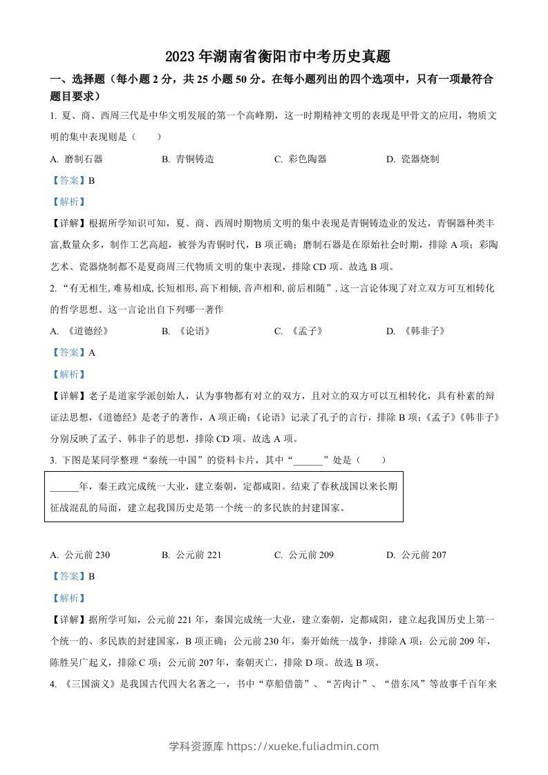 2023年湖南省衡阳市中考历史真题（含答案）-学科资源库