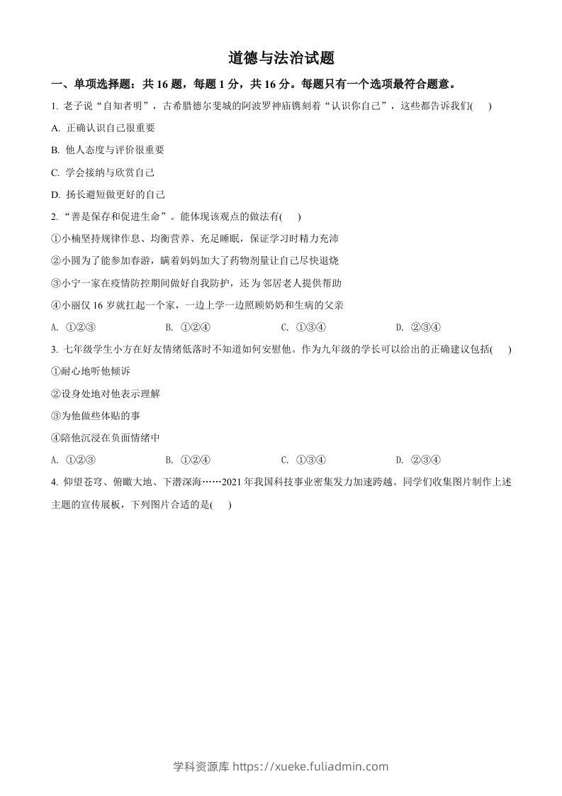 2022年江苏省连云港市中考道德与法治真题（空白卷）-学科资源库