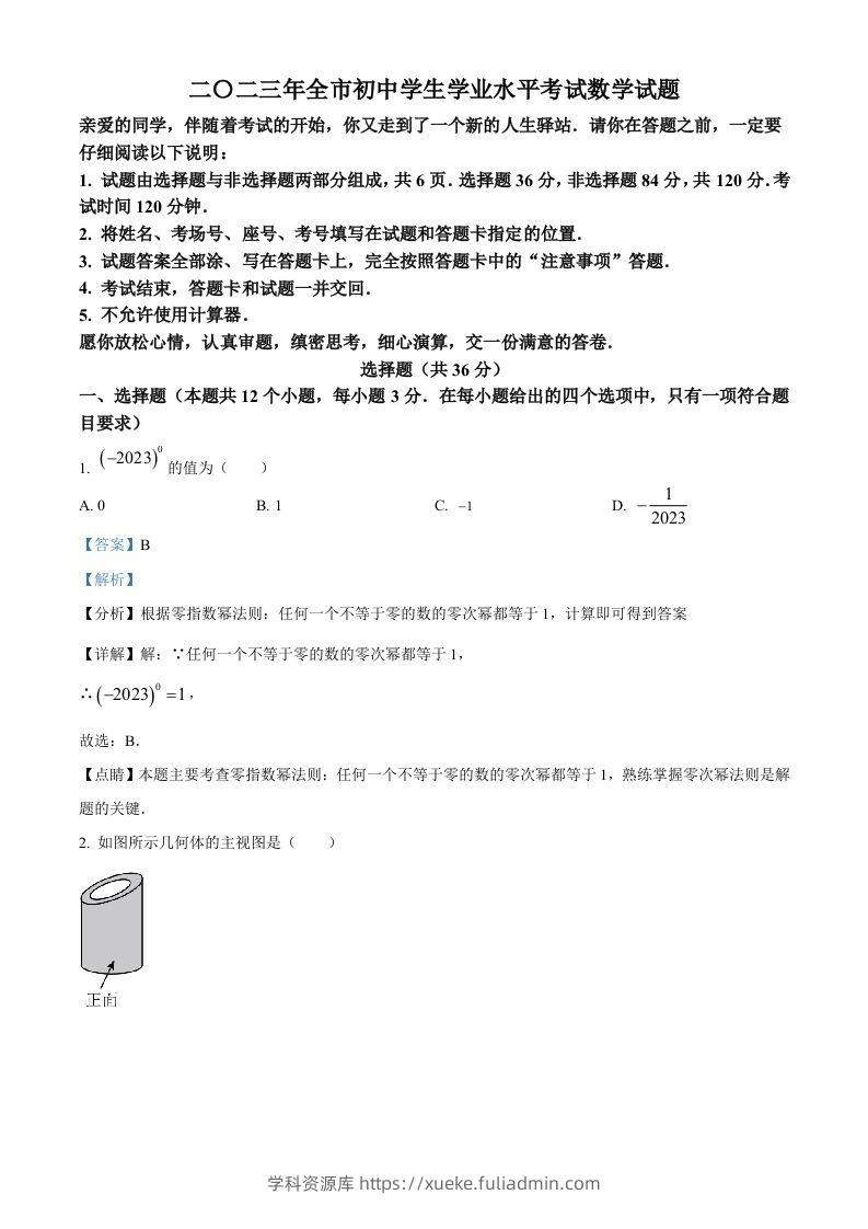 2023年山东省聊城市中考数学真题（含答案）-学科资源库
