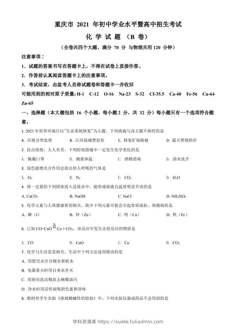 重庆市2021年中考化学试题（B卷）（空白卷）-学科资源库