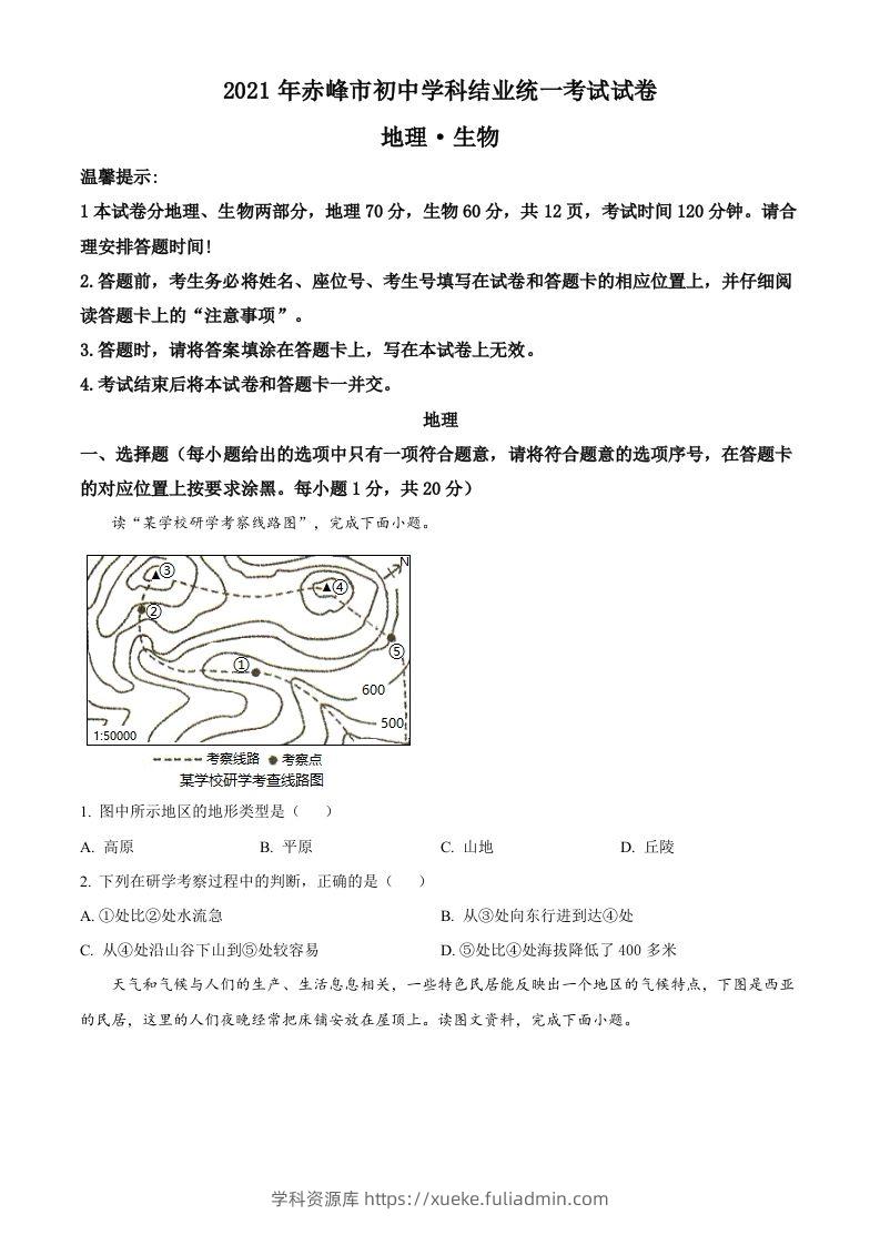 内蒙古赤峰市2021年中考地理真题（空白卷）-学科资源库