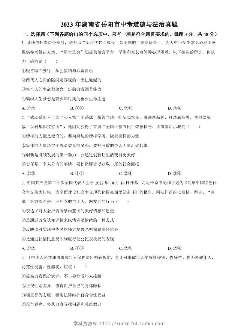 2023年湖南省岳阳市中考道德与法治真题（空白卷）-学科资源库