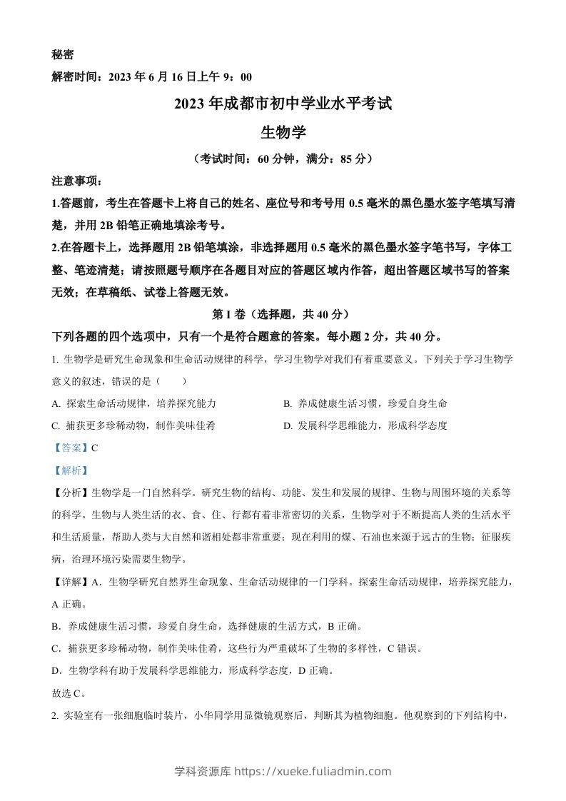 2023年四川省成都市中考生物真题（含答案）-学科资源库