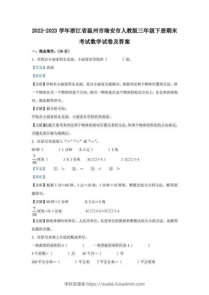 2022-2023学年浙江省温州市瑞安市人教版三年级下册期末考试数学试卷及答案(Word版)-学科资源库