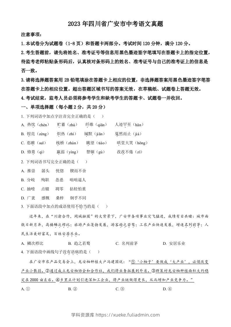 2023年四川省广安市中考语文真题（空白卷）-学科资源库