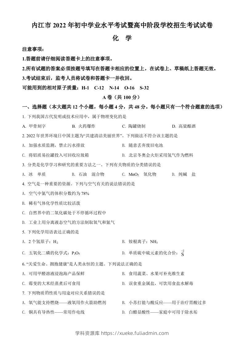 2022年四川省内江市中考化学真题（空白卷）-学科资源库