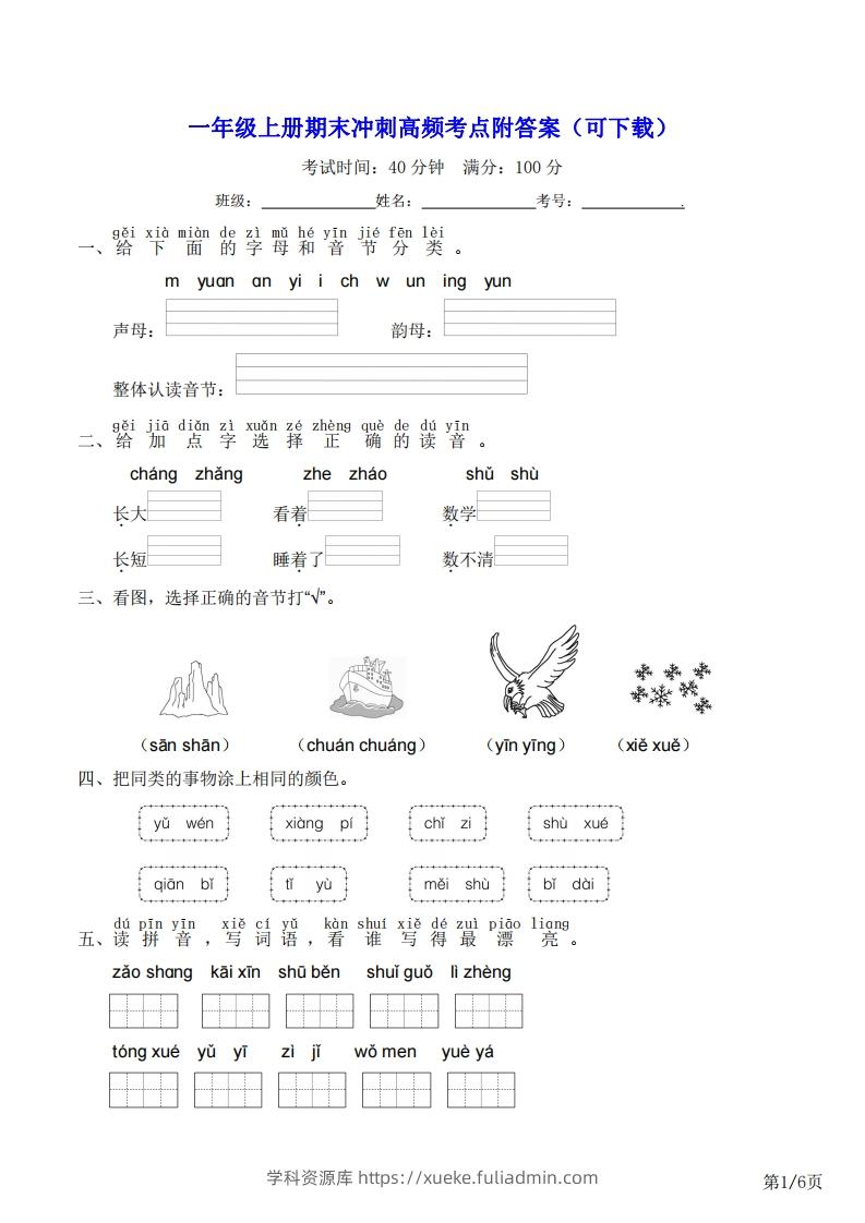 一年级上册语文期末冲刺高频考点附答案（可下载）-学科资源库
