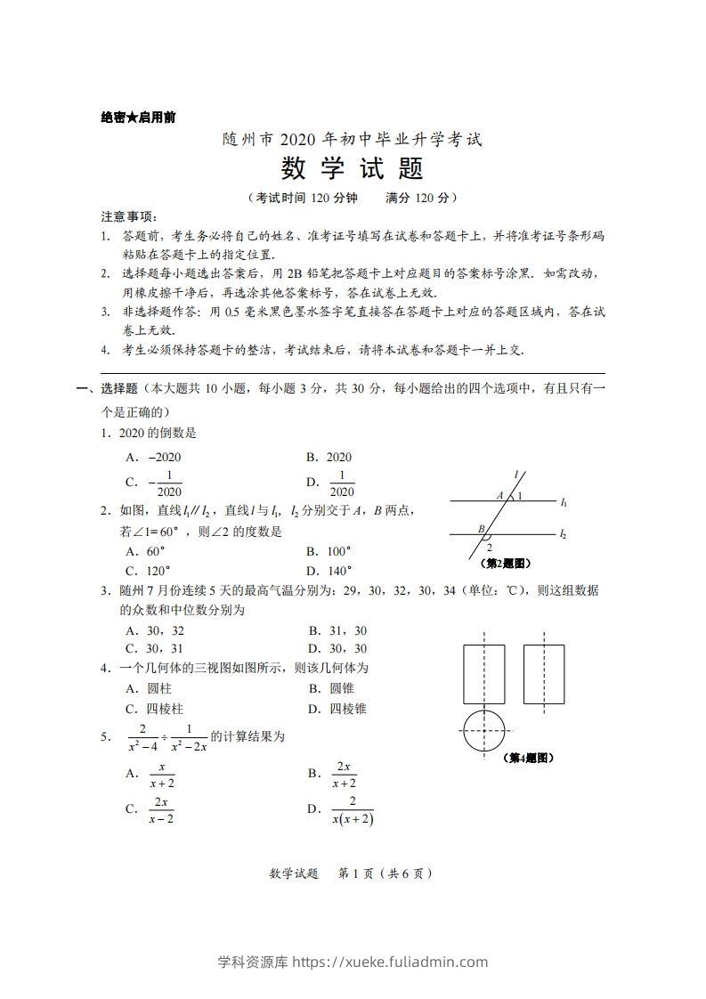 湖北省随州市2020年中考数学试题（扫描版）-学科资源库