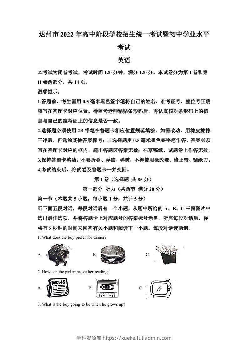 2022年四川省达州市中考英语真题（空白卷）-学科资源库