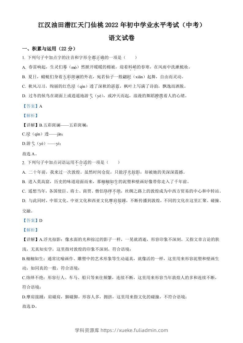2022年湖北省江汉油田、潜江、天门、仙桃中考语文真题（含答案）-学科资源库