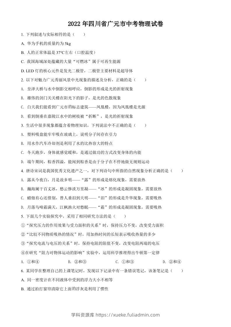 2022年四川省广元市中考物理试题（空白卷）-学科资源库