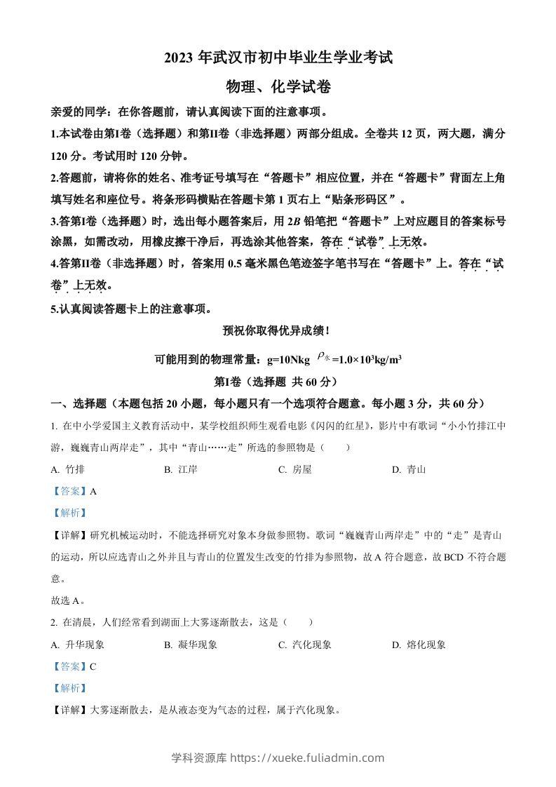 2023年湖北省武汉市中考物理试题（含答案）-学科资源库