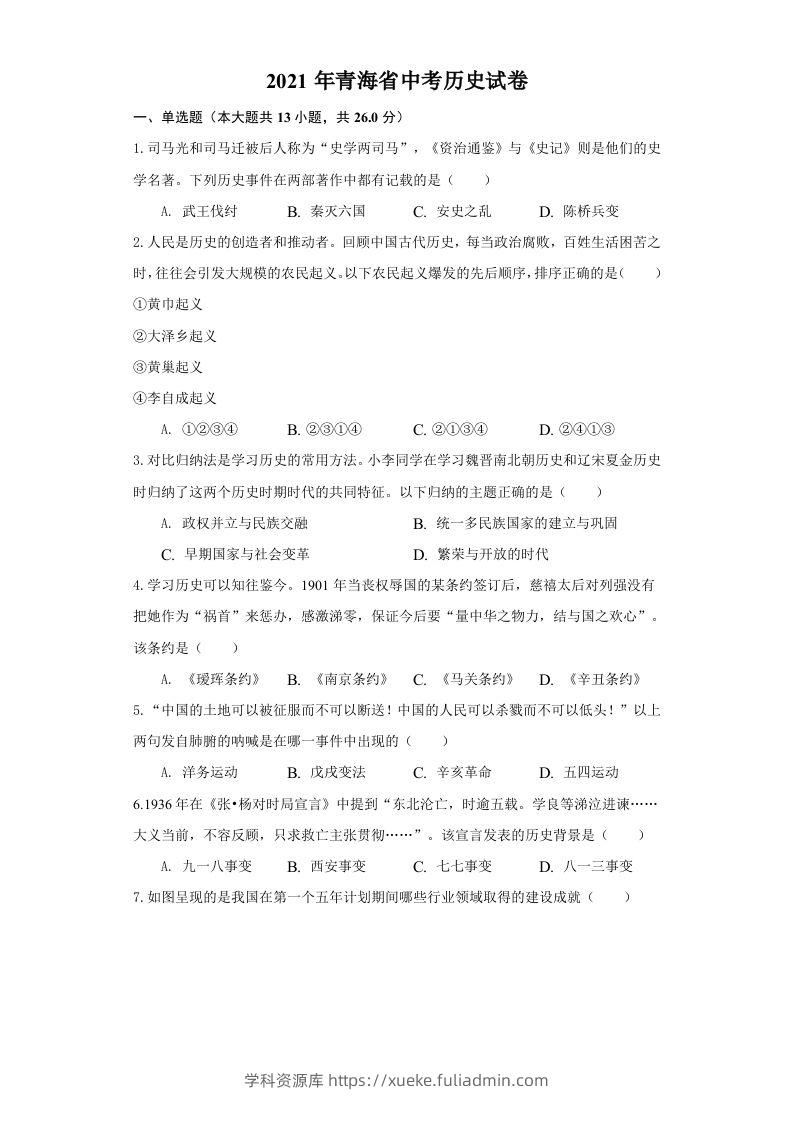 青海省2021年中考历史试卷（空白卷）-学科资源库