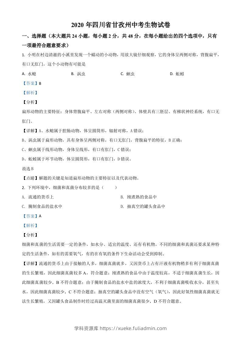 四川省甘孜州2020年中考生物试题（含答案）-学科资源库