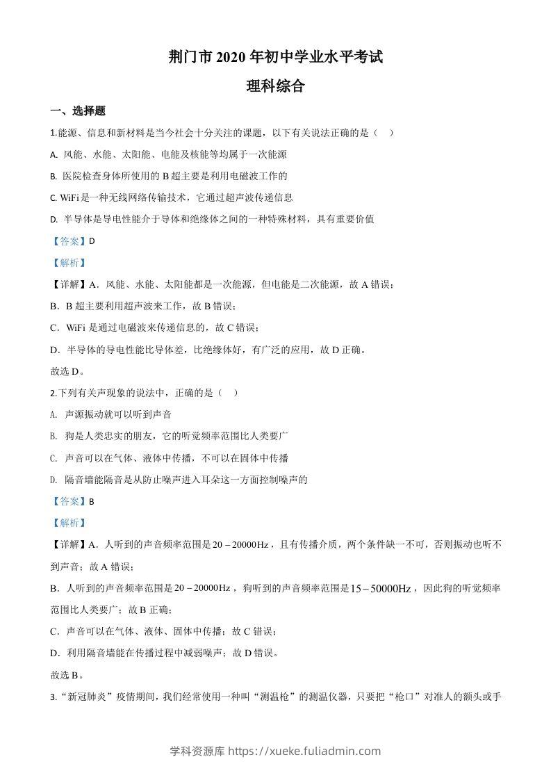 2020年湖北省荆门市中考物理试题（含答案）-学科资源库