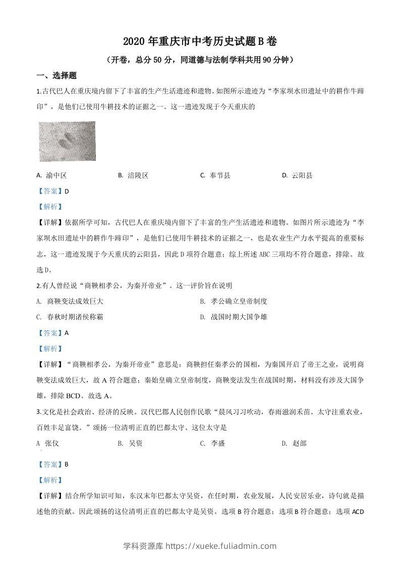 重庆市2020年中考历史试题（B卷）（含答案）-学科资源库
