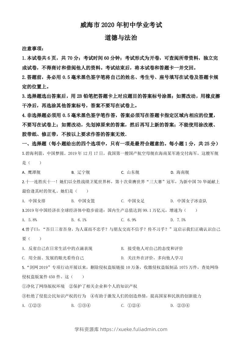 山东省威海市2020年中考道德与法治试题（空白卷）-学科资源库