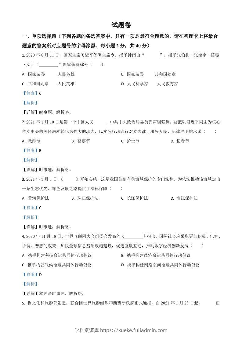 湖南省益阳市2021年中考道德与法治真题（含答案）-学科资源库