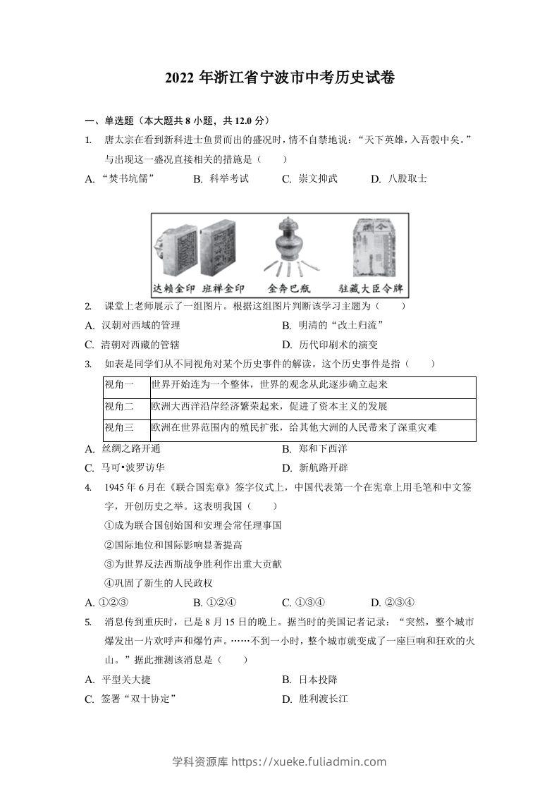 2022年浙江省宁波市中考历史试卷-学科资源库