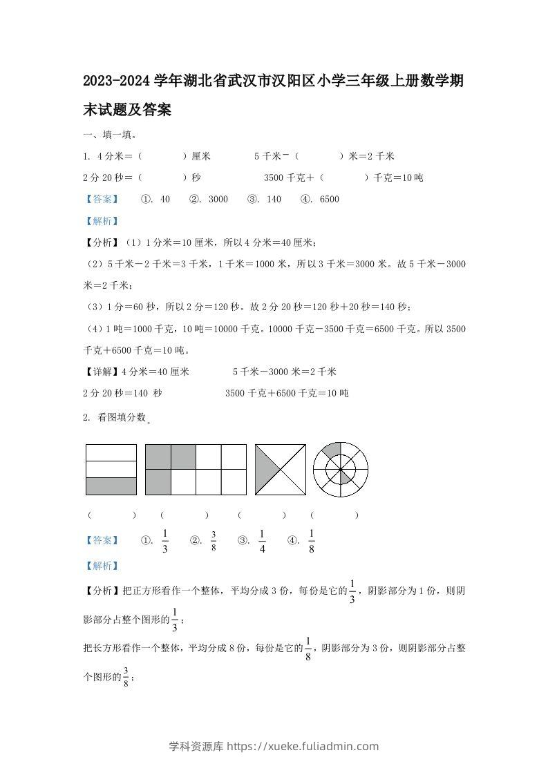 2023-2024学年湖北省武汉市汉阳区小学三年级上册数学期末试题及答案(Word版)-学科资源库