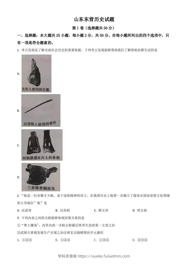 山东省东营市2021年中考历史试题（空白卷）-学科资源库