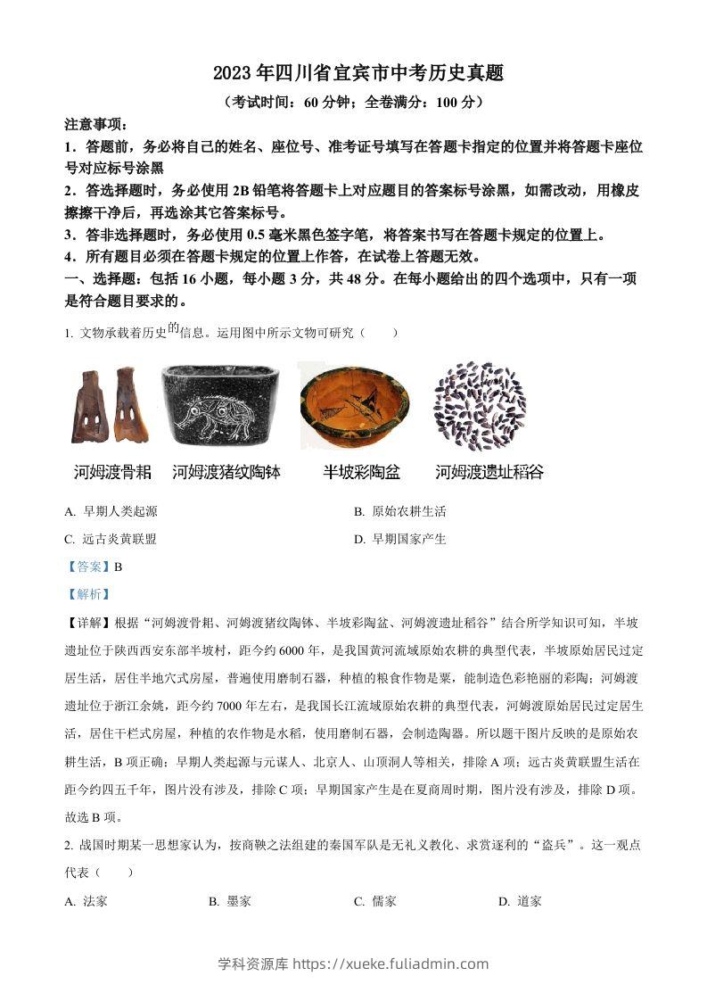 2023年四川省宜宾市中考历史真题（含答案）-学科资源库