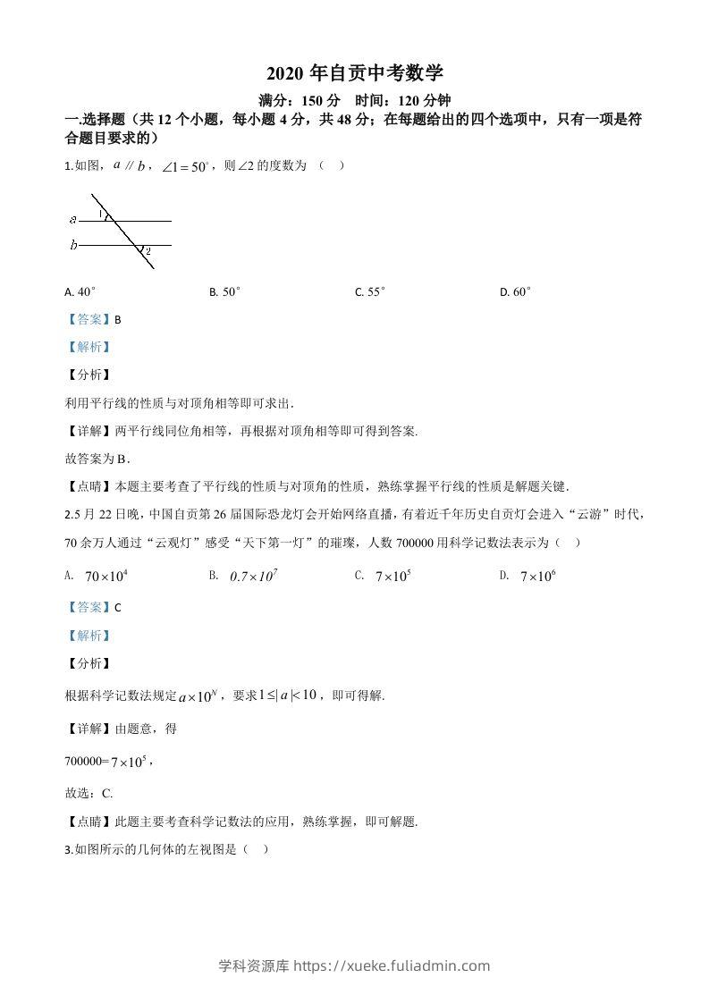 四川省自贡市2020年中考数学试题（含答案）-学科资源库