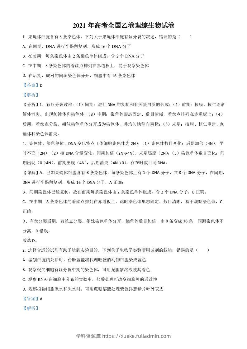 2021年高考生物试卷（全国乙卷）（含答案）-学科资源库