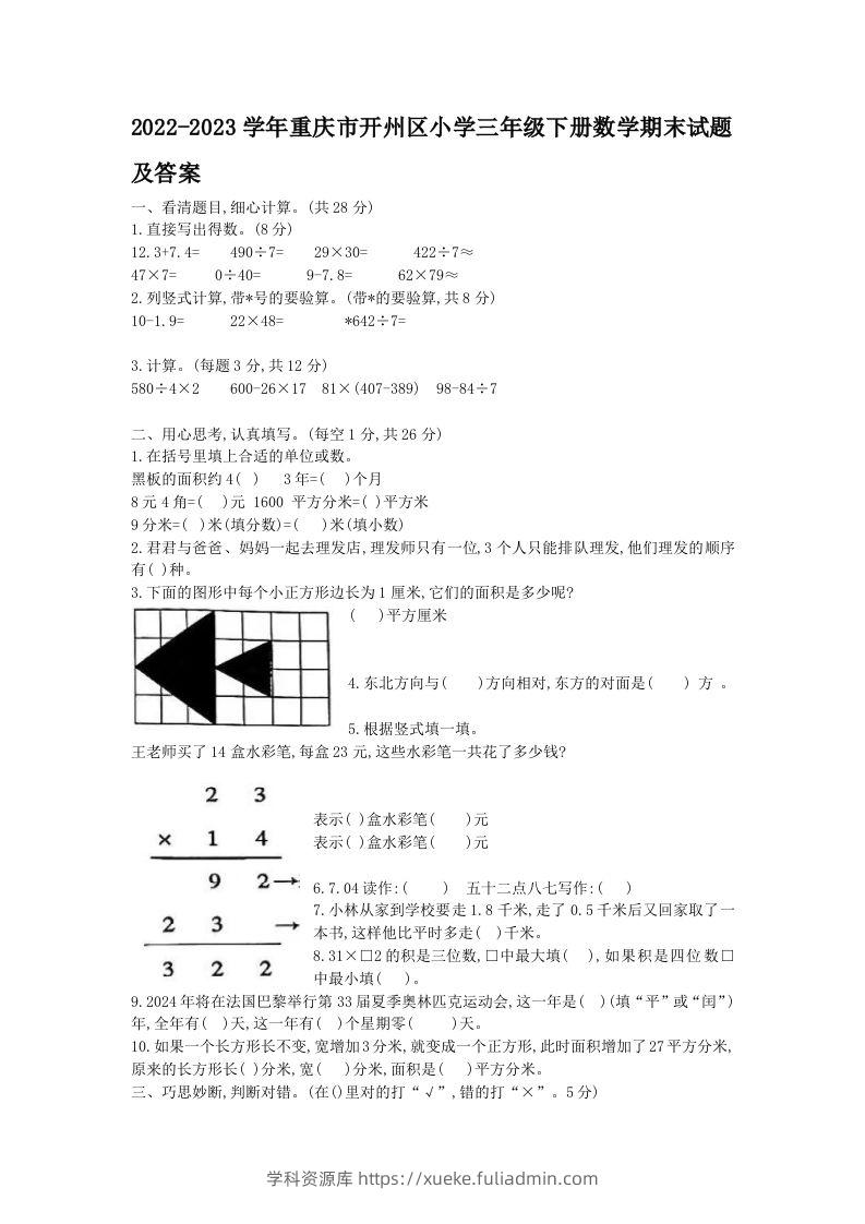2022-2023学年重庆市开州区小学三年级下册数学期末试题及答案(Word版)-学科资源库