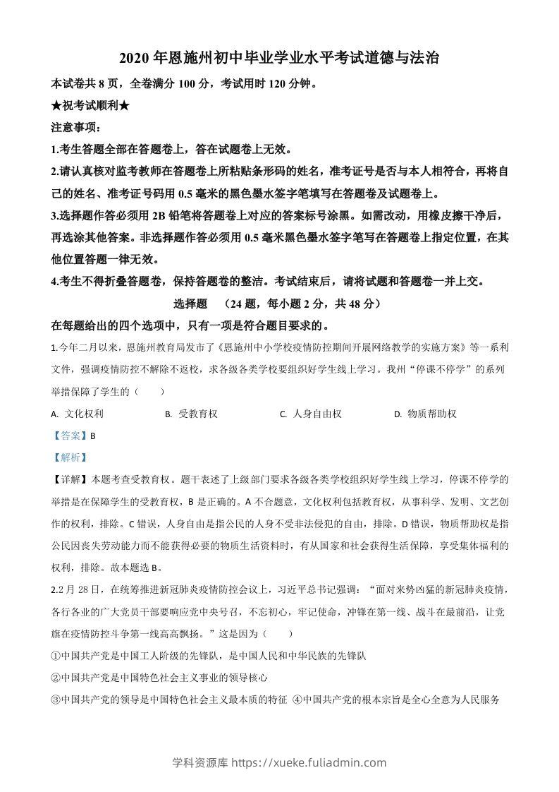 湖北省恩施州2020年中考道德与法治试题（含答案）-学科资源库