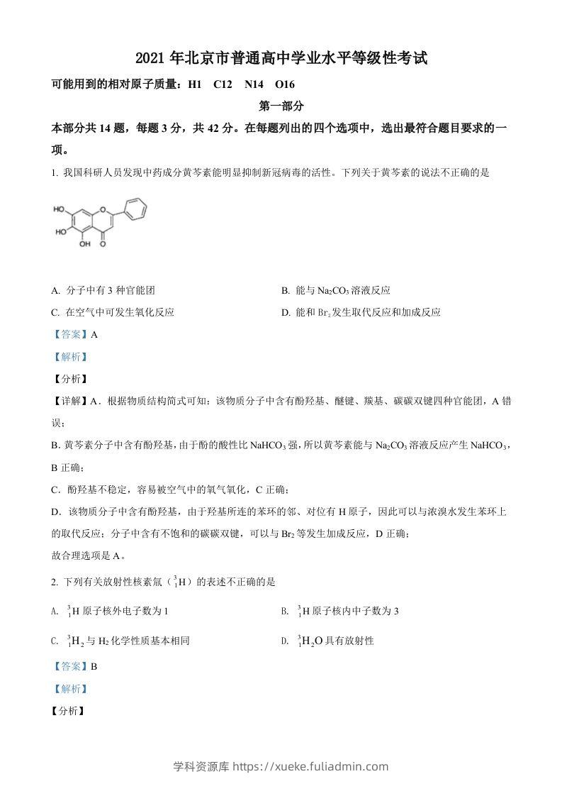 2021年高考化学试卷（北京）（含答案）-学科资源库