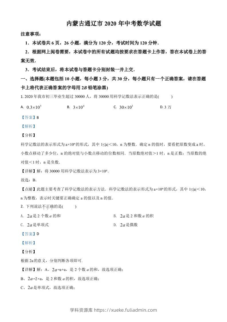 内蒙古通辽市2020年中考数学试题（含答案）-学科资源库