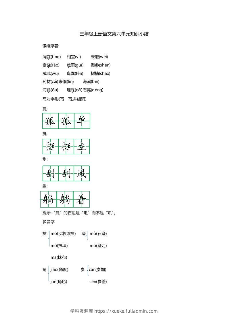 三上语文第六单元知识重点-学科资源库
