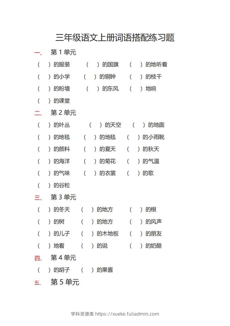 三（上）语文词语搭配专项练习题-学科资源库