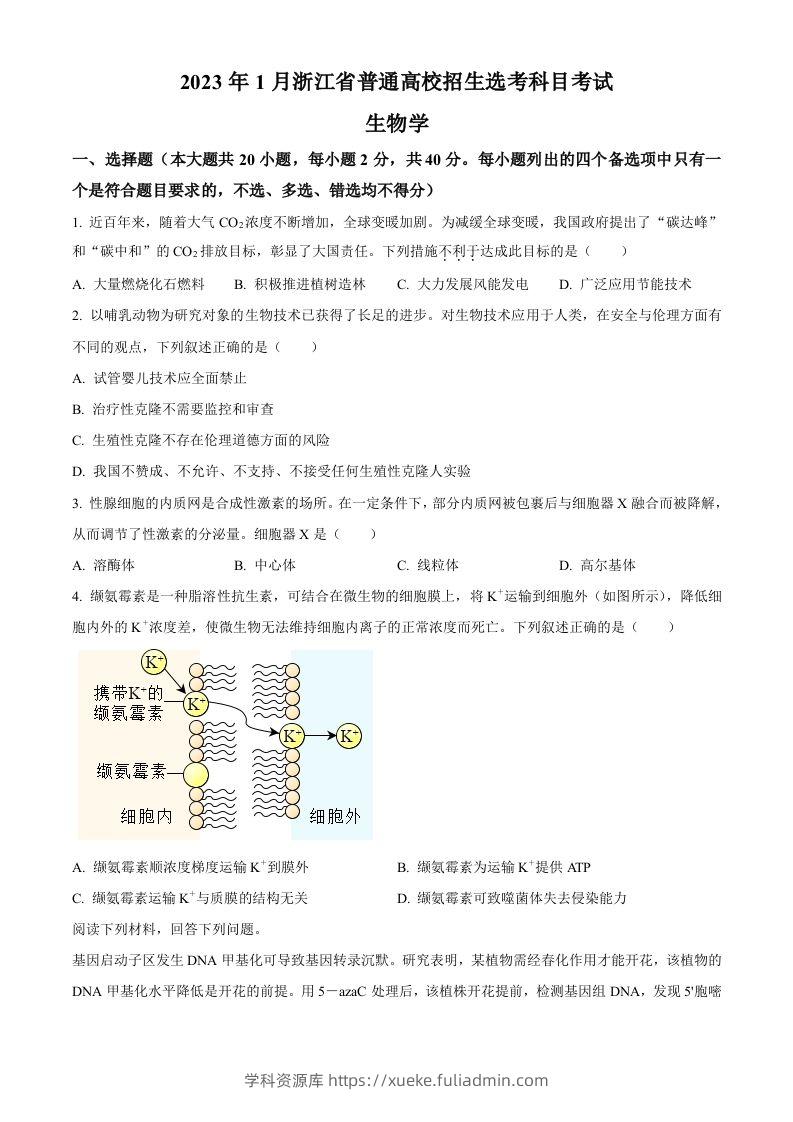 2023年高考生物试卷（浙江）【1月】（空白卷）-学科资源库